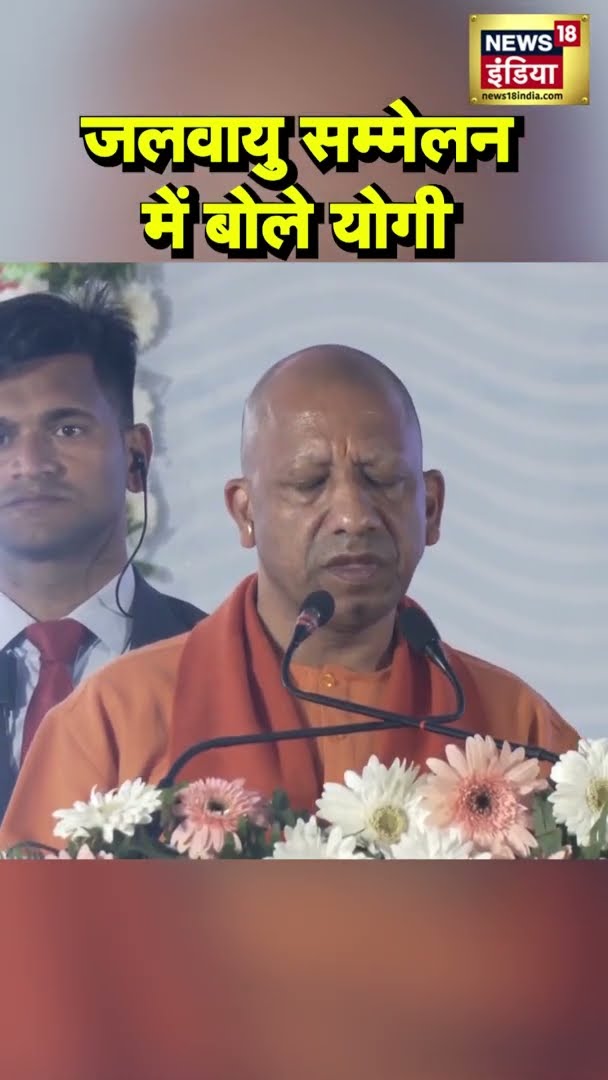 Climate Summit 2025 में बोले CM Yogi | #Shorts | N18S