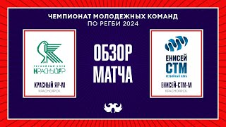 «Красный Яр-м» – «Енисей-СТМ-м». Обзор матча Чемпионата молодёжных команд по регби