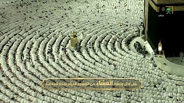 سورة سبأ 31-38 - صلاة العشاء - للشيخ ماهر المعيقلي - 21-1-2025