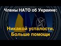 Члены НАТО об Украине: Никакой усталости. Больше помощи