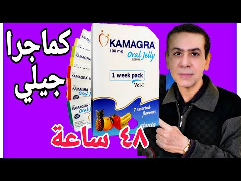 كماجرا جيلي استحلاب ٤٨ ساعه بدون توقف قوة الإنتصاب