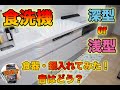 【食洗機】食器・鍋どの大きさがどれだけ入るのか？音はどれくらいなのか？深型を選んだ理由。メリット・デメリット