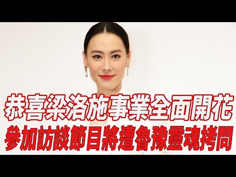 恭喜！梁洛施事業全面開花，參加訪談節目將遭魯豫靈魂拷問！|梁洛施|李澤楷|818大明星|