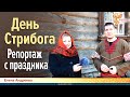 День Стрибога. Репортаж с праздника