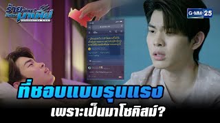 ที่ชอบแบบรุนแรง เพราะเป็นมาโซคิสม์? | HIGHLIGHT ร้ายนักนะ...รักของมาเฟีย EP.1 | 22 มิ.ย. 65 | GMM25