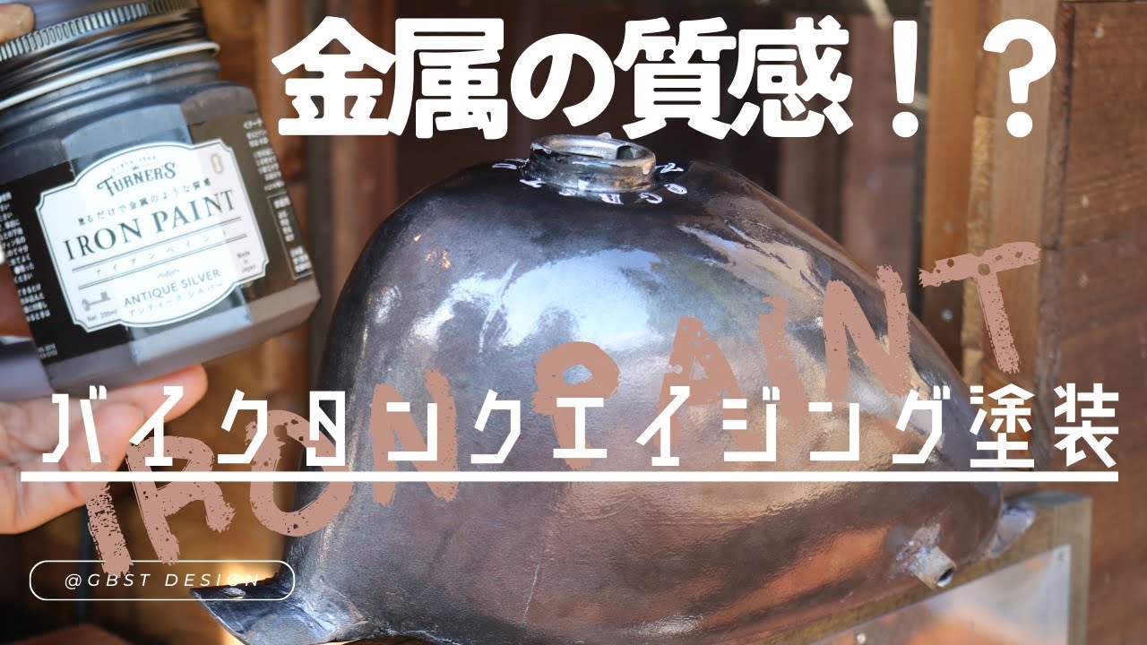 Motorcycle tank aging paint] Get a metallic texture with iron