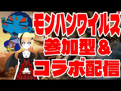 【モンハンワイルズ　PS5版】コラボ＆参加型    参加自由※ネタバレあり！【#新人Vtuber】