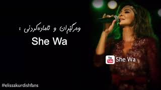 اليسا - الليلة عيدي (بەژێرنووسی كوردی) | Elissa - Leila Eidi Kurdish Lyrics