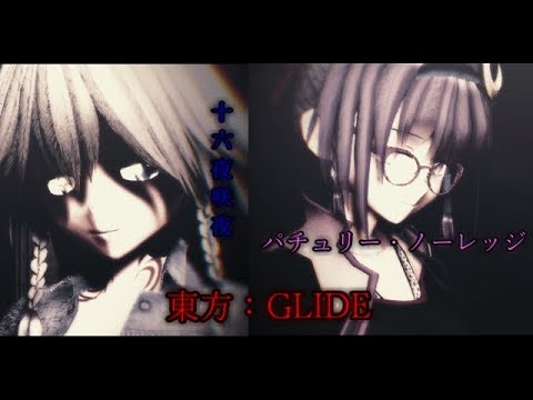 【東方MMD】咲夜・パチュリーでGLIDE