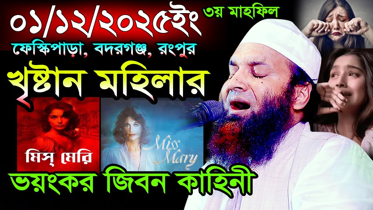 খৃষ্টান মহিলার ভয়ংকর জিবন কাহিনী,01/12/2025,Abdul Khalek Soriotpuri,আব্দুল খালেক শরিয়তপুরী