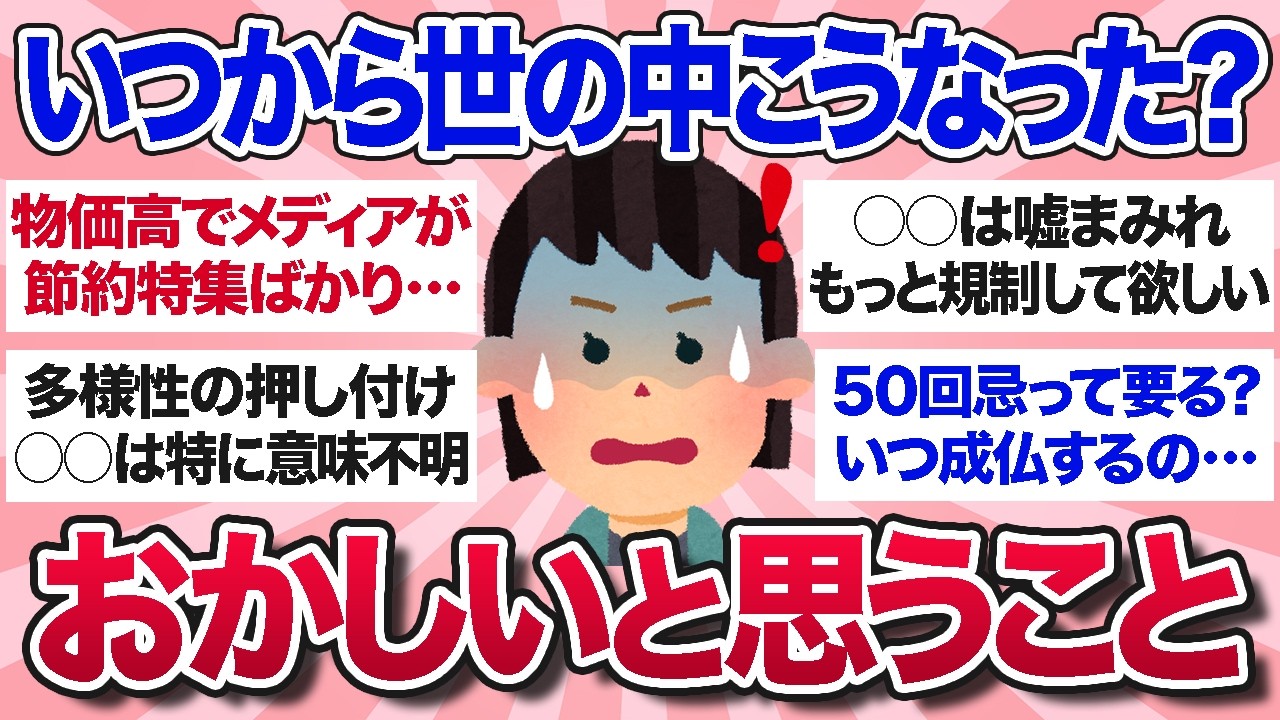【有益スレ】いつからこうなった？今の世の中のおかしいと思う事・風潮を教えて【ガルちゃんまとめ】