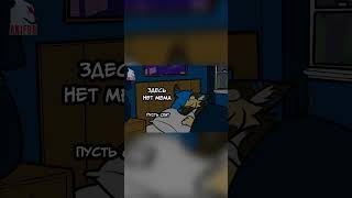 Пусть Спит... #Anifur #Shorts #Furry #Video