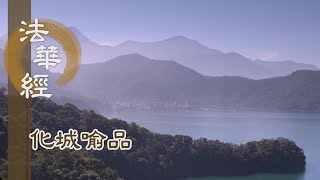 【靜思妙蓮華】法華經化城喻品 - 久修證悟 契悲運智 - 20210928 第990集