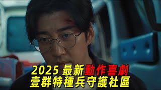2025韓國最新爆笑喜劇！一群特種兵退役後保護社區，全程高能！一口氣看完《我們小區特工隊》1-2