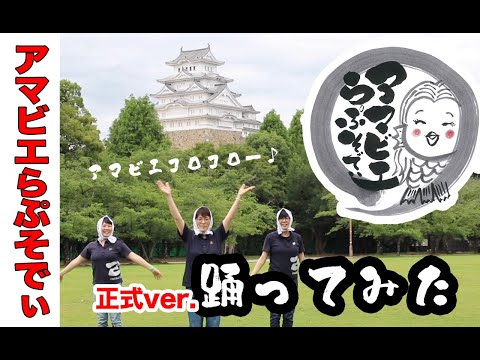 コロナ撃退ソング アマビエらぷそでぃ 面白くて笑えるダンスを歌って一緒に踊りましょう！