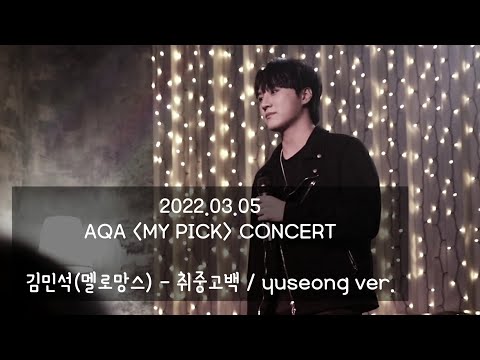 [AQA 아큐아] 220305 AQA concert / 김민석(멜로망스) - 취중고백 / 유성 yuseong cover. 직캠