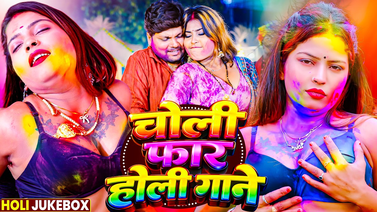न.1 छिनार होली गीत 2026 |Nonstop Holi Song | मिसवाला होली में चूची |Romantic Bhojpuri Holi Gana 2026