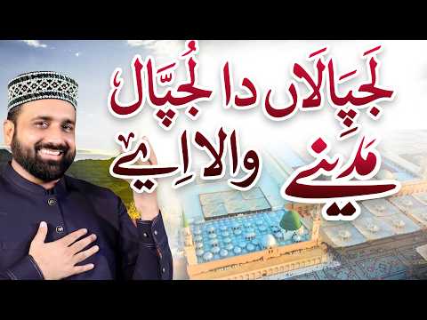 Punjabi New Naat Sharif || Lajjpalan Da Lajpal || Qari Shahaid Mahmood Qadri