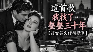 Download Lagu 找了三十年，終於又在老唱片裡聽見她｜復古英文情歌歌單・醇厚女聲爵士｜療癒・放鬆・懷舊經典・咖啡館午後・閱讀
