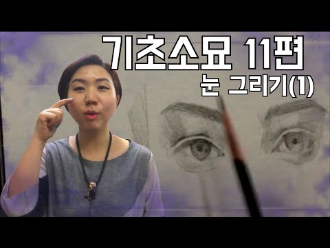 기초소묘11편 - 눈 그리기(1) How to <strong>draw</strong> <strong>eyes</strong>(1)