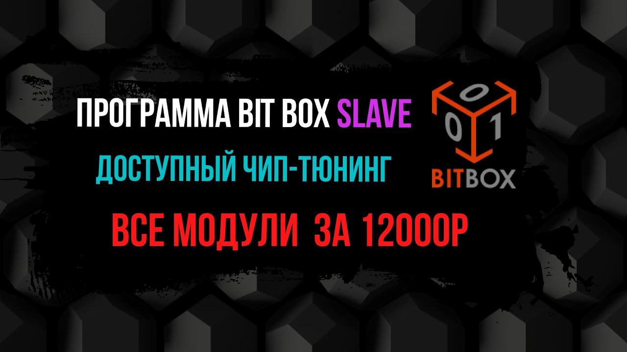 Чип - тюнинг с нуля. BitBox открыты все модули. Начни с 12000р