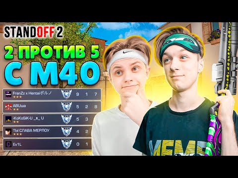 СЫГРАЛИ 2 ПРОТИВ 5 НА М40 С САЙЛЕСОМ👽 (STANDOFF 2)