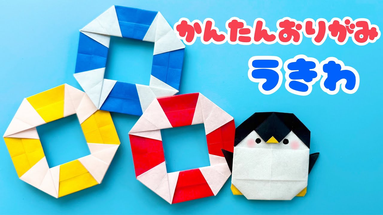 【 夏の折り紙 】 簡単 可愛い 浮き輪 うきわ 折り方