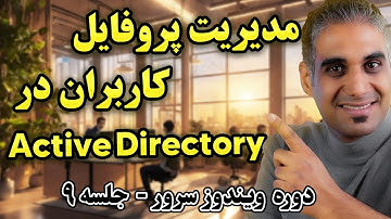 مدیریت پروفایل کاربران در Active Directory | جلسه نهم دوره ویندوز سرور