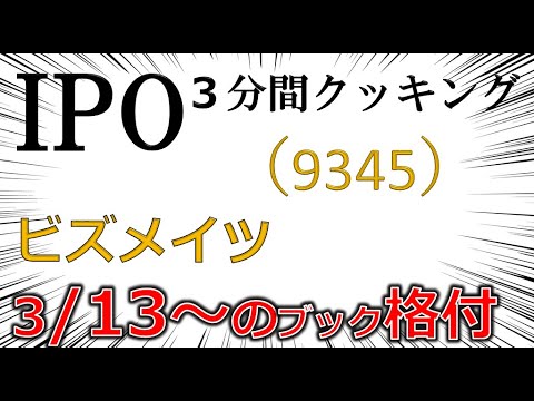 3.13～IPO３分間クッキング　ビズメイツ（9345）　オンライン英会話でぺらぺらに！　 IPO投資家の館
