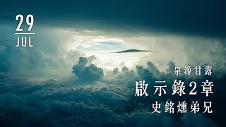 20190729泉源甘露│啟示錄第二章│史銘燻弟兄