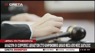 Αλλάζουν οι ισορροπίες δεκαετιών στο κληρονομικό δίκαιο μέσα από νέες διατάξεις