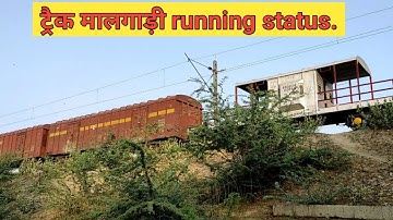 🟢 How we can find the goods train status or tracking.🔥🔥🔥|Goods train status|Find Maal gaadi status.