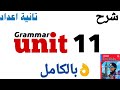 شرح قاعدة  11 بالكامل تالتة اعدادي ترم تاني 2026 الوحدة الحادية عشر انجليزي ٢٠٢٦جرامر 