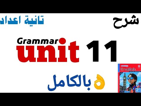 شرح قاعدة  11 بالكامل تالتة اعدادي ترم تاني 2026 الوحدة الحادية عشر يزي ٢٠٢٦جرامر 
