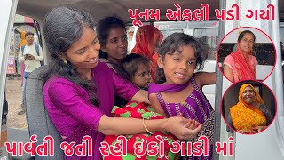 Parvati Jati Rahi Eco Gadi ma | Punam Benpani Bagar ekli Padi | Thakor Family