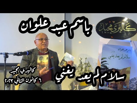 باســـم عبـــــد عـلوان سلام لم يعد يغني