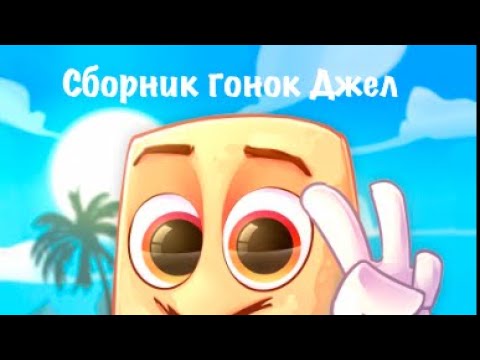 Джел прячет машины