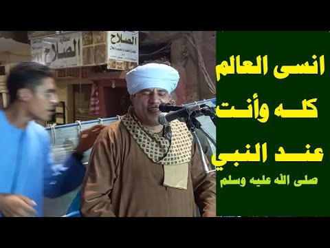 انسى العالم كله وأنت عند النبي أداء غير متوقع من الشيخ محمد بكر شاهد واحكم بنفسك 