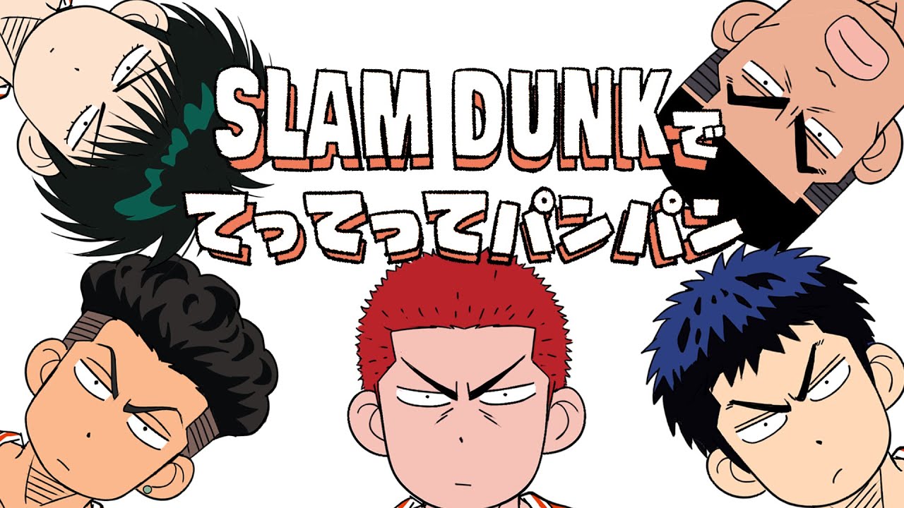 手描き】SLAM DUNKでてってってパンパン【スラダン】 - YouTube