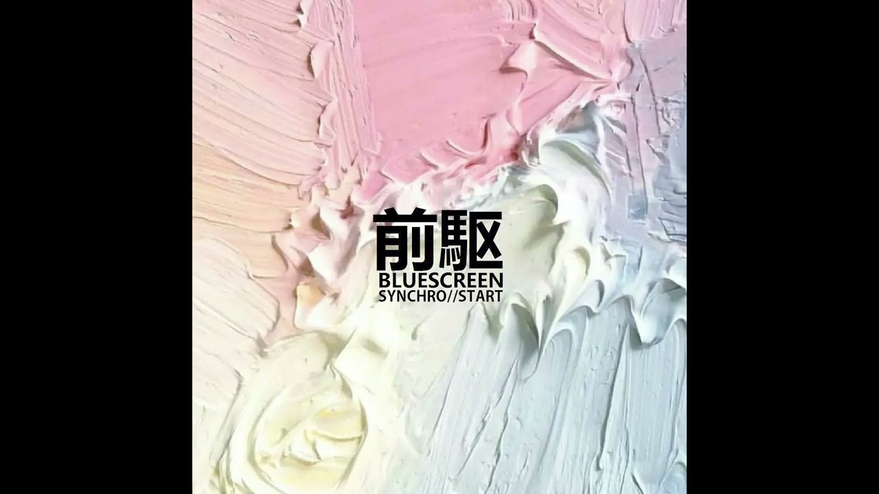 b l u e s c r e e n & synchro//start - 前駆