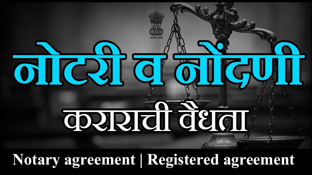 नोटरी व नोंदणी कराराची वैधता Notary & Registered agreement YouTube