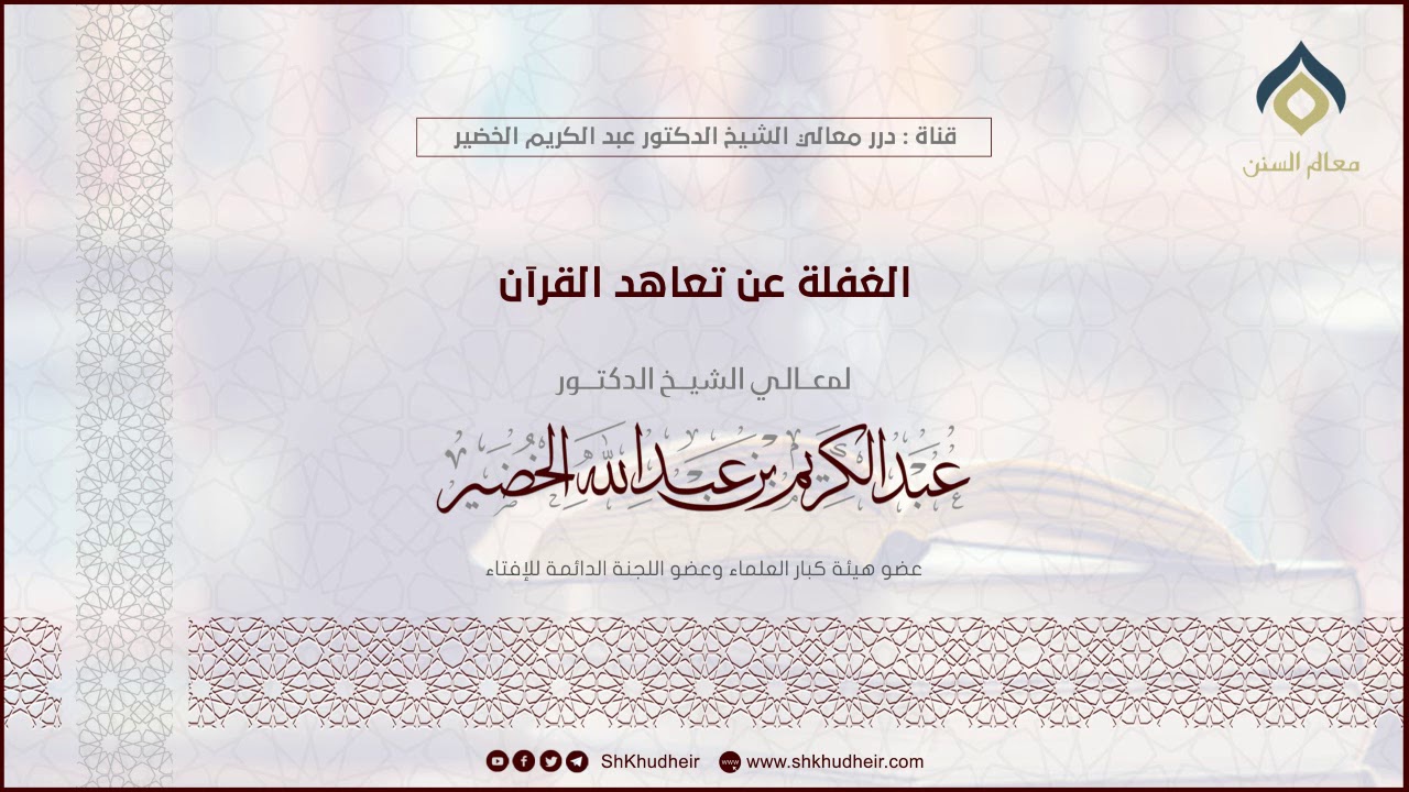 الغفلة عن تعاهد القرآن || معالي الشيخ د. عبدالكريم الخضير