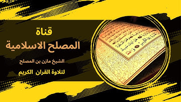تلاوة مبدعة لسورة ابراهيم الشيخ مازن بن المصلح