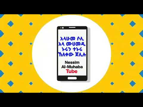 አላሁመ ሶሊ አላ ሙሀመዲ ኑሩን ተኑሩ ኸለቀው ጀሊሉ 