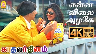 Enna Vilai Azhage | 4K Video Song | என்ன விலை அழகே |Kadhalar Dhinam |A.R.Rahman | Kunal | Sonali