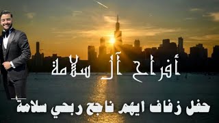 حفل زفاف الشاب ايهم ناجح ربحي سلامة 1 ترمسعيا شيكاغو