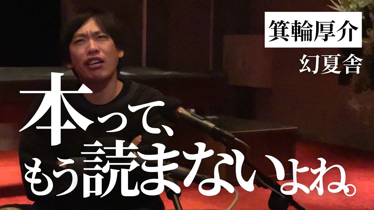 読むより“作る”時代へ。箕輪厚介が語るこれからの書籍の価値（幻冬舎/幻夏舎/編集者/高木新平）