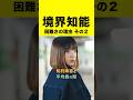 【境界知能】知的障害と平均値のあいだの困難さ#shorts