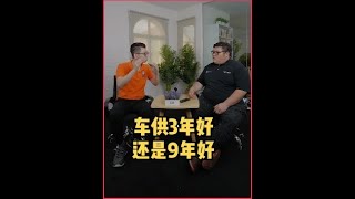 车要供3年好，还是9年好|Spark Liang |Binnbinn.com