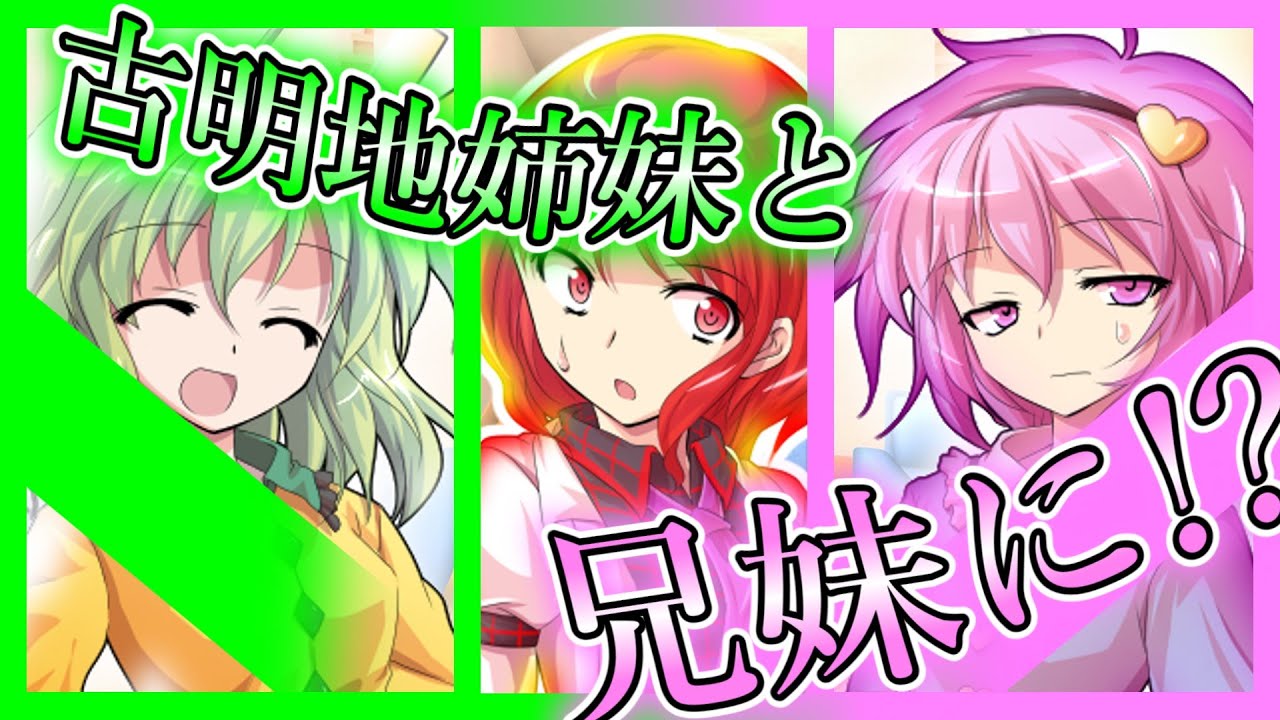 【ゆっくり茶番劇・総集編】古明地姉妹と兄妹に！？「視聴後」コメント欄必読推奨　№188　こころの中で